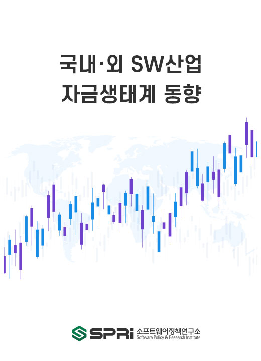 국내·외 SW산업 자금 생태계 동향