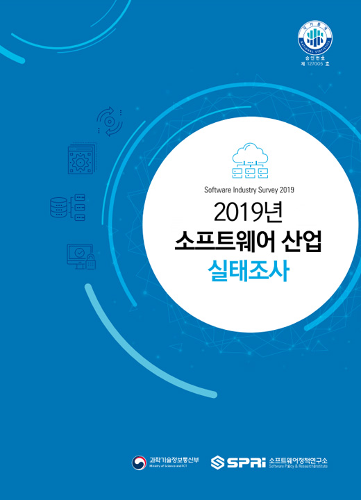 2019년 소프트웨어산업 실태조사