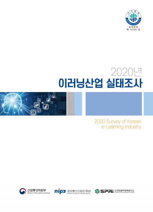 2020년 이러닝산업 실태조사