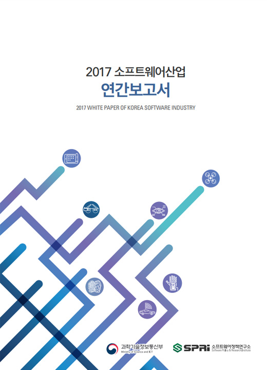 2017 소프트웨어산업 연간보고서