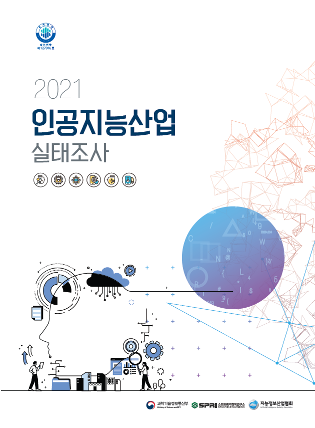 2021인공지능산업 실태조사 표지 / 과학기술정보통신부, SPRi 소프트웨어정책연구소, 지능정보산업협회