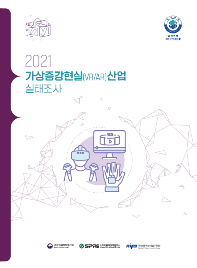 2021 가상증강현실(VR/AR)산업 실태조사 표지 / 과학기술정보통신부, SPRi 소프트웨어정책연구소, 정보통신산업진흥원