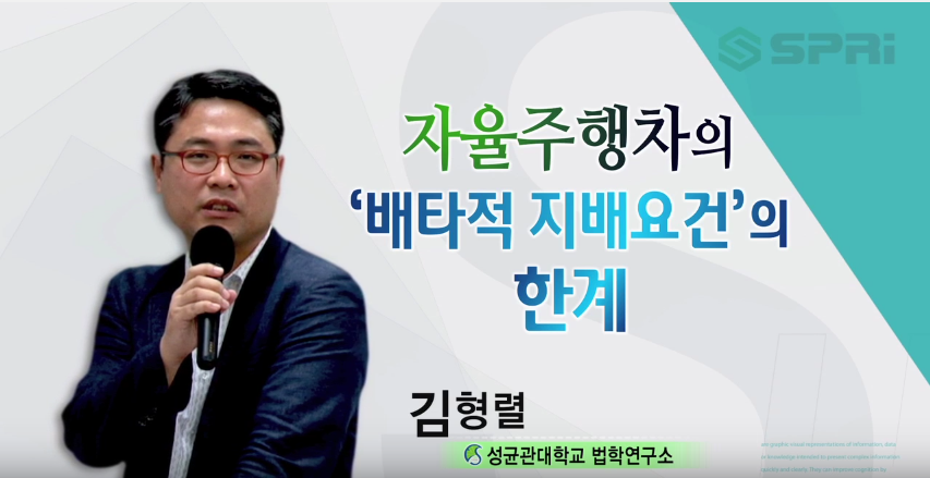 자율주행차의 배타적 지배요건의 한계 (김형렬 성균관대 박사)