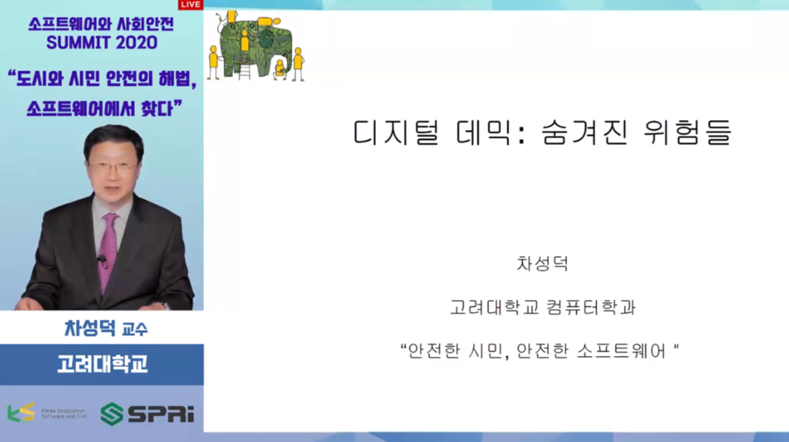 2020 도시와 시민 안전의 해법, 소프트웨어에서 찾다 - 디지털 데믹 : 숨겨진 위험들 (차성덕 교수 / 고려대)