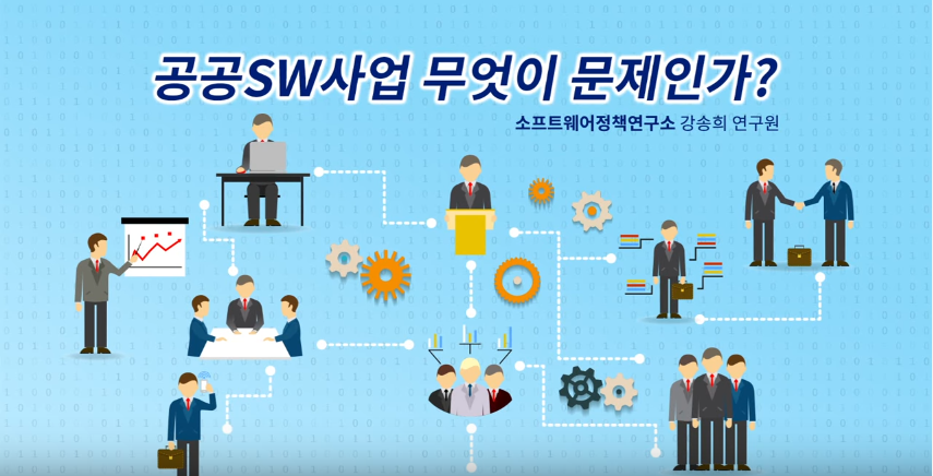 공공SW사업 무엇이 문제인가?