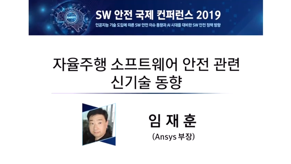 2019 SW 안전 국제 컨퍼런스 - 자율주행 소프트웨어 안전 관련 신기술 동향 (임재훈 Ansys 부장)