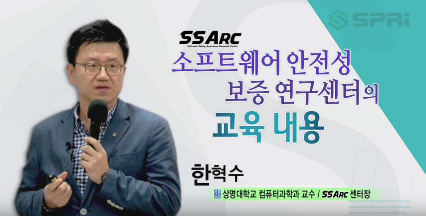 SW 안전성 보증 연구센터의 교육 내용(국내 사례) (한혁수 상명대 교수)