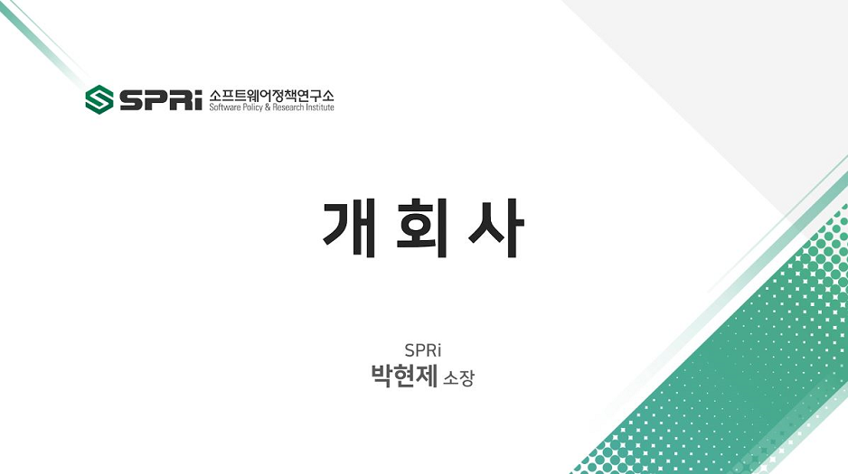 제49회 SPRi 포럼 개회사 (박현제 소프트웨어정책연구소 소장)