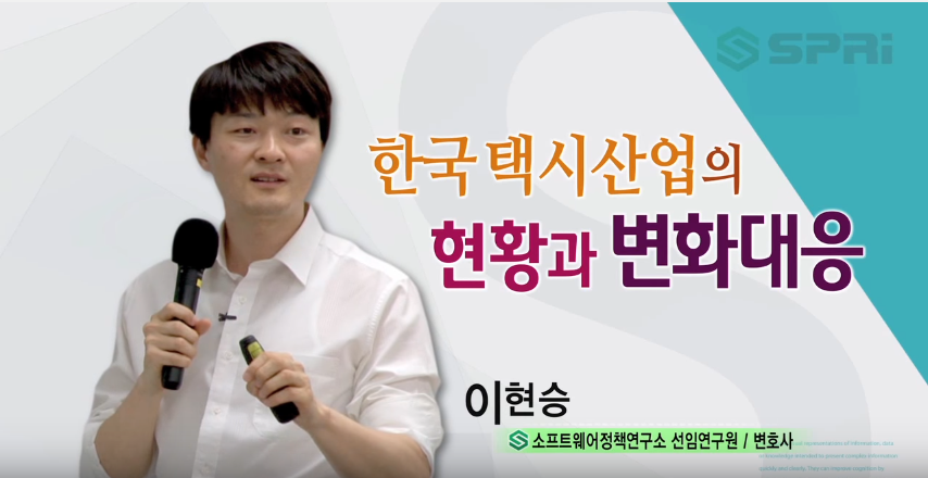 한국 택시산업의 현황과 개선방향 (이현승 SPRi 선임연구원)