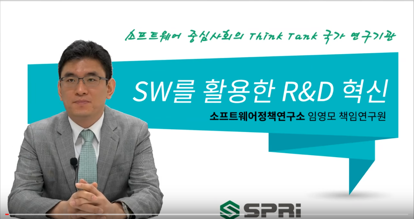 SW를 활용한 R&D 혁신