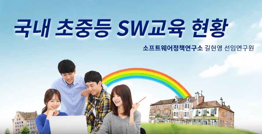 국내 초중등 SW교육 현황