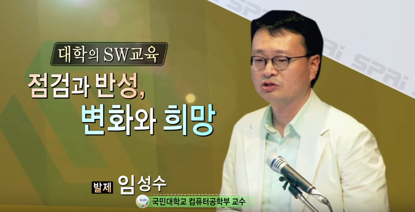 대학의 SW교육 : 점검과 반성, 변화와 희망