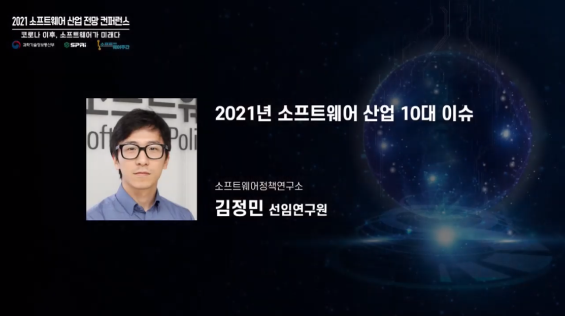 2021 소프트웨어 산업 전망 컨퍼런스 - 2021년 소프트웨어산업 10대 이슈 (소프트웨어정책연구원 김정민 선임연구원)