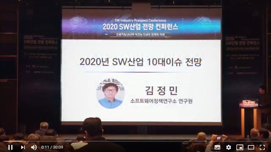 2020 SW산업 전망 컨퍼런스 - 2020년 SW산업 10대 이슈 (김정민)