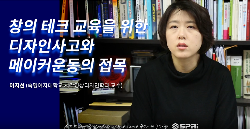 창의 테크 교육을 위한 디자인사고와 메이커운동의 접목