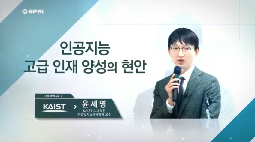 SPRi Forum 제47회 (윤세영) - 인공지능 고급 인재양성의 현안