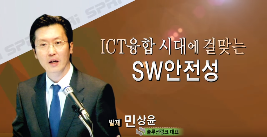 ICT융합 시대에 걸맞는 SW 안전성