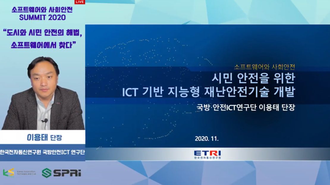 2020 도시와 시민 안전의 해법, 소프트웨어에서 찾다 - 시민 안전을 위한 ICT 기반 지능형 재난안전기술 개발 (이용태 단장 / 전자통신연구원)