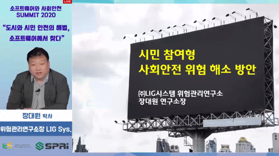 2020 도시와 시민 안전의 해법, 소프트웨어에서 찾다 - 시민 참여형 사회안전 위험 해소 방안 (장대원박사 / 위험관리연구소장,LIG Sys.)