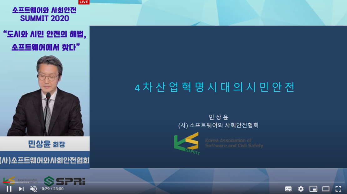 2020 도시와 시민 안전의 해법, 소프트웨어에서 찾다 - 4차 산업혁명의 시민안전 (민상윤회장/ (사)소프트웨어와 사회안전협회)