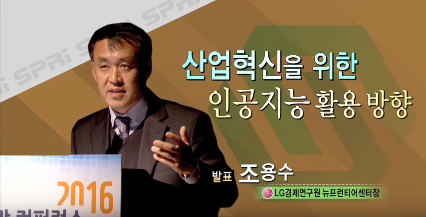 산업혁신을 위한 인공지능 활용 방향 - 조용수 센터장 (LG경제연구원)