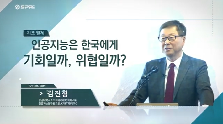 2019 SPRi Fall Conference (김진형) - 인공지능의 기회와 위협 : 대한민국의 전략은?