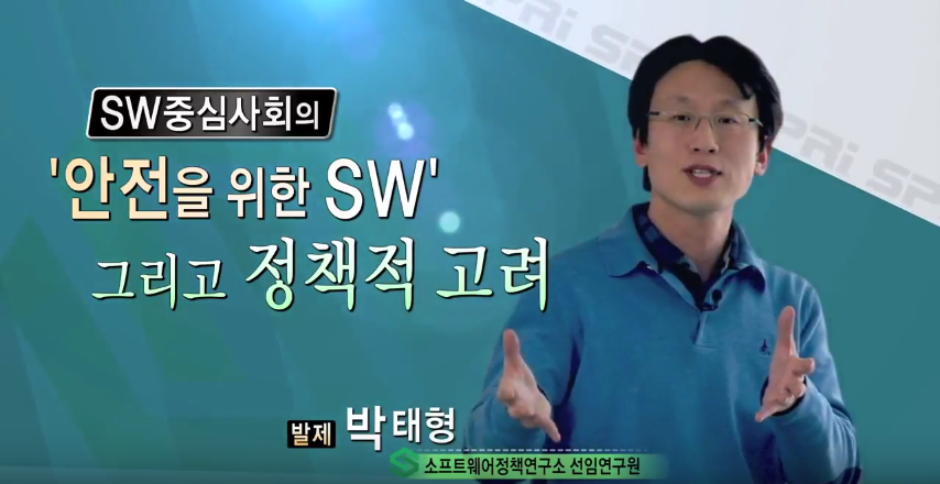 SW중심사회의 안전을 위한 SW 그리고 SW의 안전 - 박태형(SPRi)