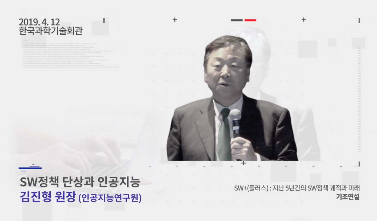 SW정책 단상과 인공지능 김진형 원장(인공지능연구원)