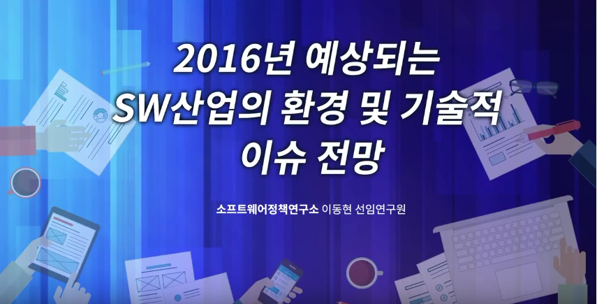 2016년 예상되는 SW산업의 환경 및 기술적 이슈 전망