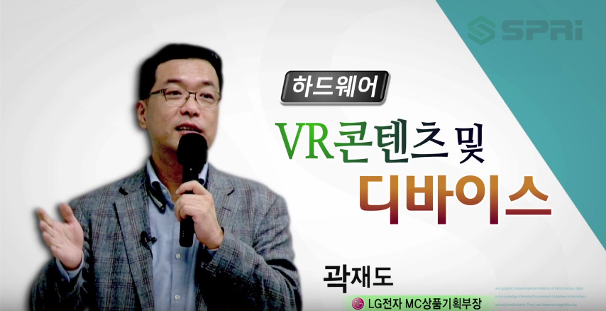 VR콘텐츠 및 디바이스 트랜드 (곽재도 LG전자 MC상품기획 부장)