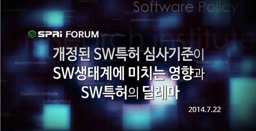 SW특허 심사기준 개정과 SW특허의 쟁점들 박상현특허청 컴퓨터시스템심사과 사무관