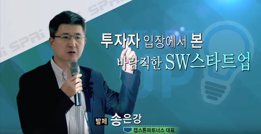 투자자 입장에서 본 바람직한 SW스타트업