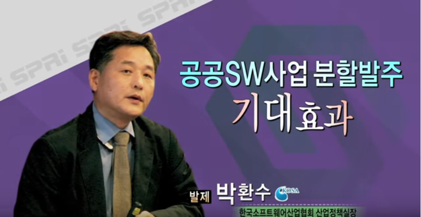 공공SW사업 분할발주 기대효과 박환수 정책실장 (SW산업협회)