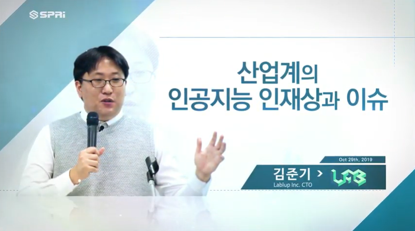 SPRi Forum 제47회 (김준기) - 산업계의 인공지능 인재상과 이슈