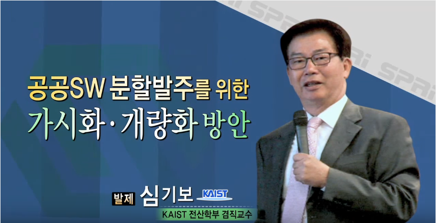 공공SW사업 분할발주를 위한 가시화·계량화 방안 심기보 (KAIST 교수)