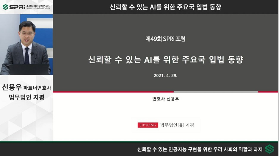 제49회 SPRi 포럼 발표2 (법무법인 지평 신용우 파트너변호사)