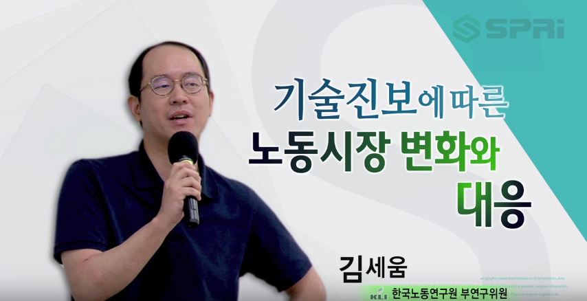 기술진보에 따른 노동시장 변화와 대응 (김세움 한국노동연구원 부연구위원)