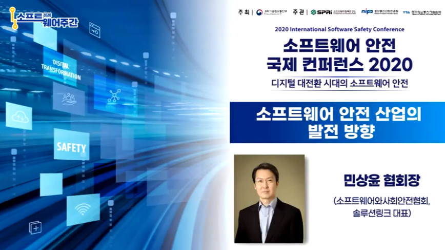 SW안전 국제 컨퍼런스 2020 - 소프트웨어 안전 산업의 발전 방향 (소프트웨어와사회안전협회 민상윤 대표)