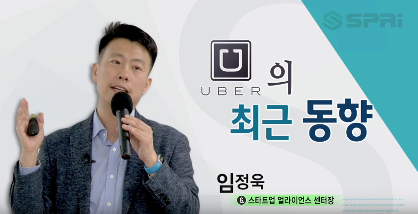 미국 우버(Uber)의 최근 동향 (임정욱 스타트업 얼라이언스 센터장)