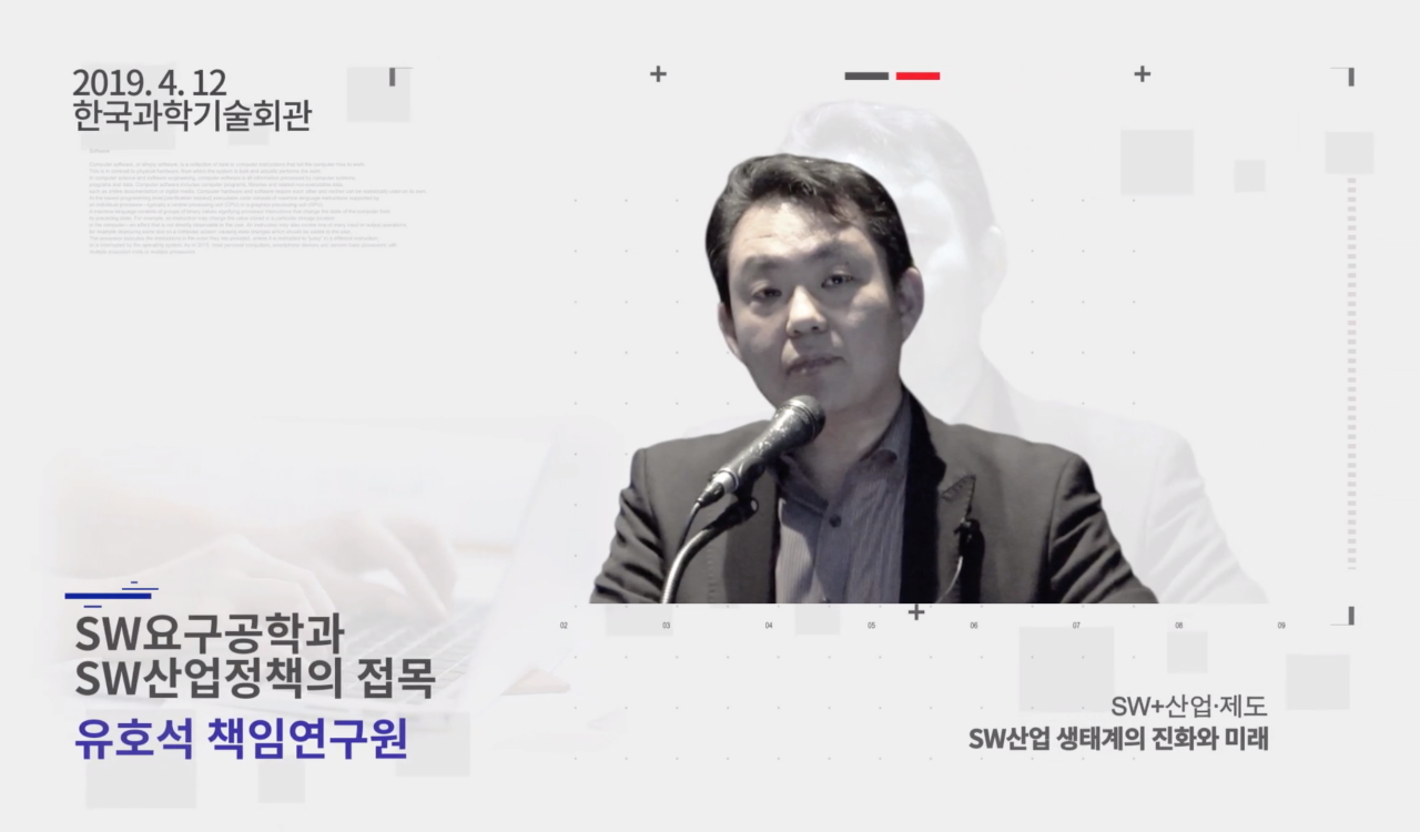 SW요구공학과 SW산업정책의 접목 유호석 책임연구원