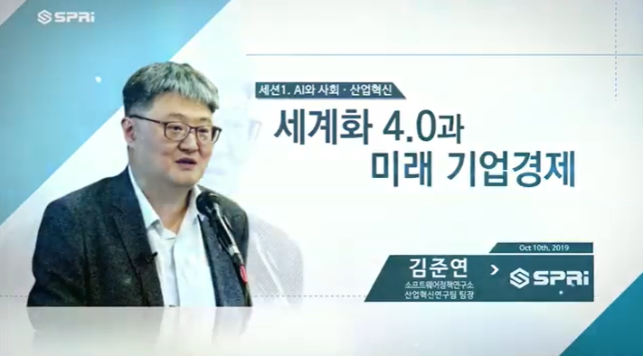 2019 SPRi Fall Conference (김준연) - 세계화 4.0과 미래 기업경제