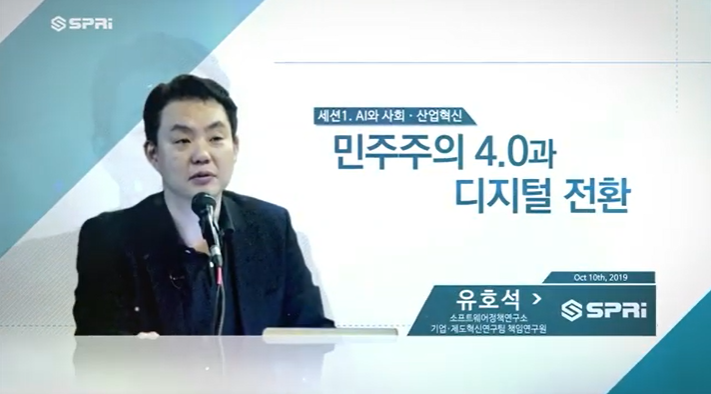 2019 SPRi Fall Conference (유호석) - 민주주의 4.0과 디지털 전환