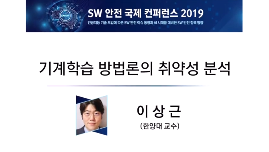 2019 SW 안전 국제 컨퍼런스 - 기계학습 방법론의 취약성 분석 (이상근 한양대 교수)