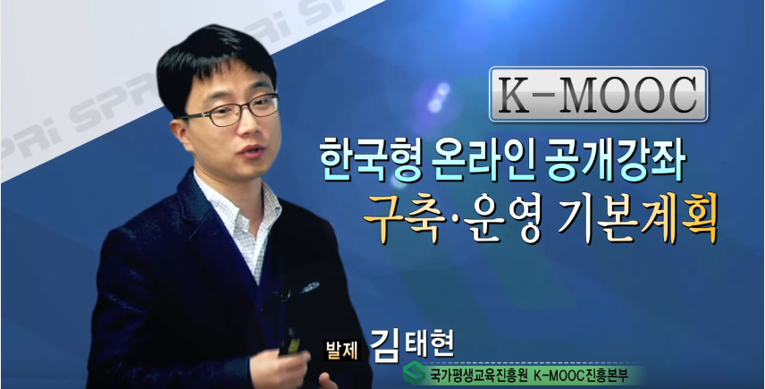 MOOC 생태계 활성화 방안 - 김태현 (국가평생교육진흥원 K-MOOC진흥본부)