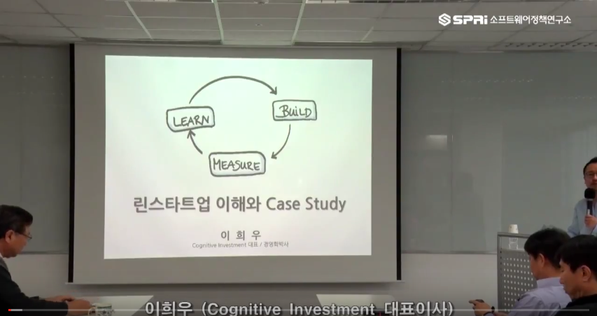 린스타트업의 이해와 Case Study (이희우 Cognitive Investment 대표이사)