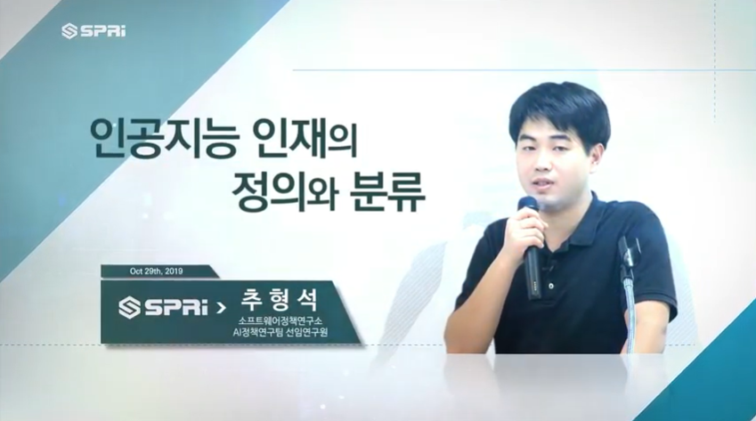 SPRi Forum 제47회 (추형석) - 인공지능 인재의 정의와 분류