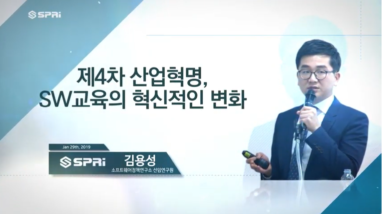 SPRi FORUM (2019.1.29. | 41회) 제4차 산업혁명 시대의 SW교육 혁신, 해법을 찾아서 (김용성)