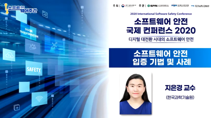 SW안전 국제 컨퍼런스 2020 - 소프트웨어 안전 입증 기법 및 사례 (한국과학기술원 지은경 교수)