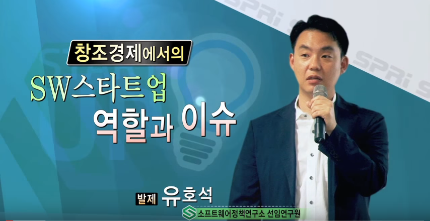 창조경제에서의 SW스타트업의 역할과 이슈