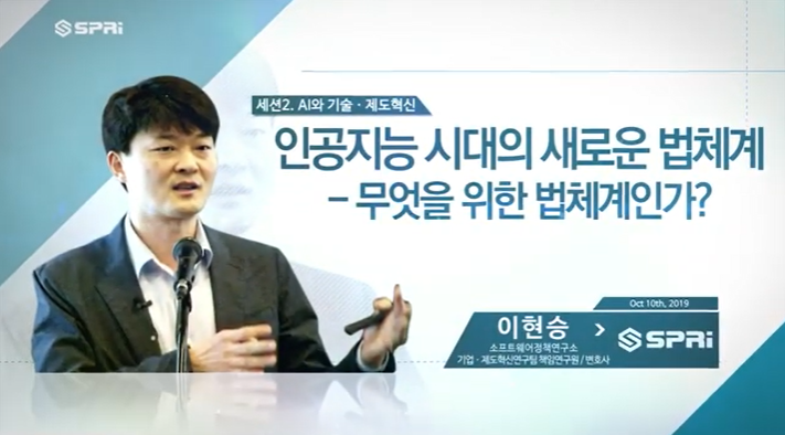 2019 SPRi Fall Conference (이현승) - 인공지능 시대의 새로운 법체계, 무엇을 위한 법체계인가?